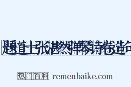 题道士张湛然弹琴诗卷造句是什么意思的图片